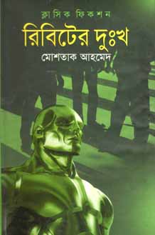 রিবিটের দুঃখ