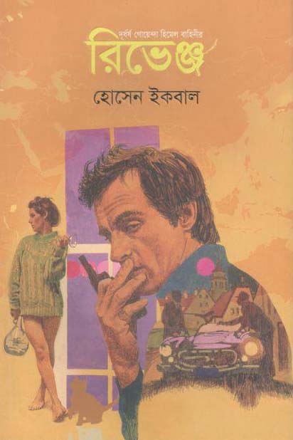 রিভেঞ্জ : দূর্ধর্ষ গোয়েন্দা হিমেল বাহিনী