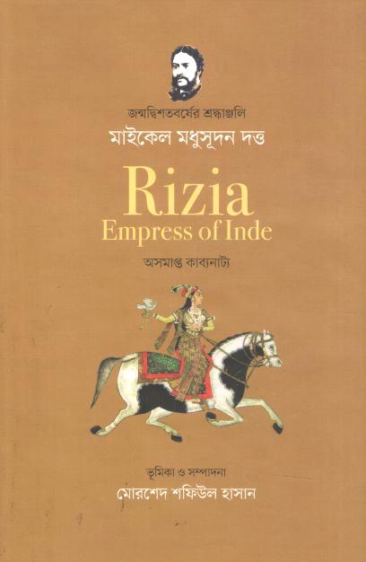 রিযিয়া ইম্প্রেস অব ইন্ডে: অসমাপ্ত কাব্যনাট্য