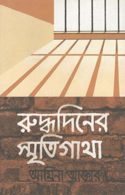রুদ্ধদিনের স্মৃতিগাথা
