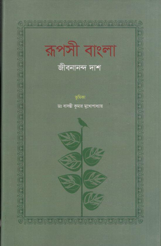 রুপসী বাংলা (শব্দচাষ)