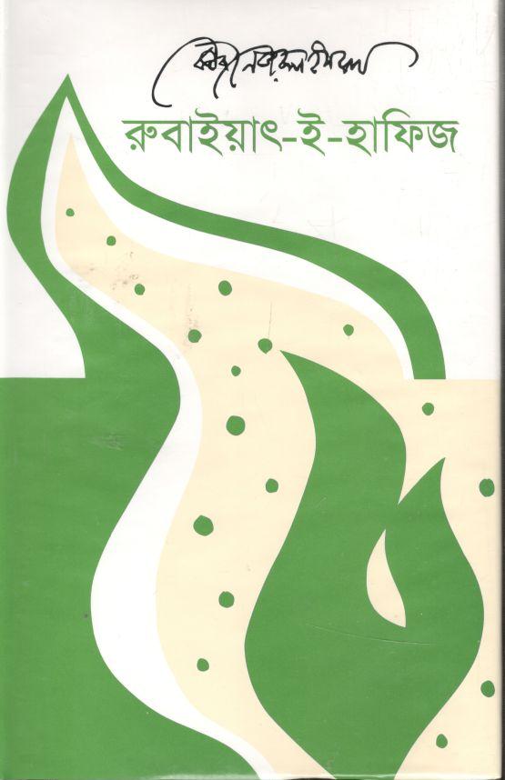 রুবাইয়াৎ-ই-হাফিজ