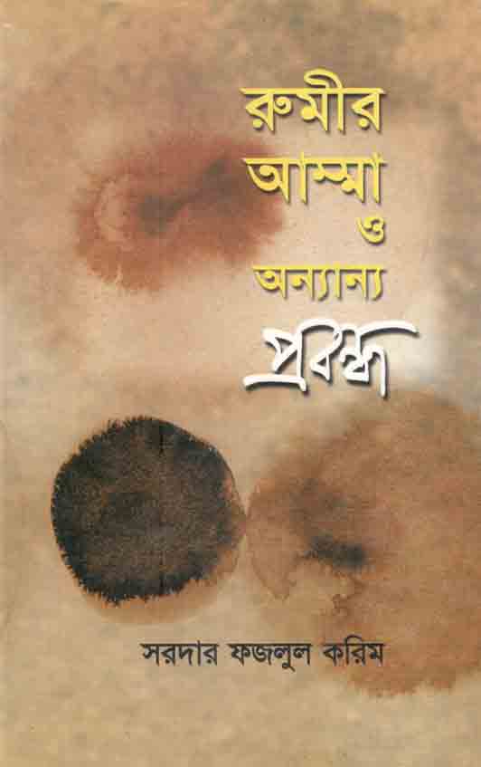 রুমীর আম্মা ও অন্যান্য প্রবন্ধ