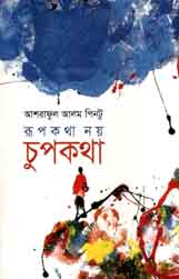 রূপকথা নয় চুপকথা