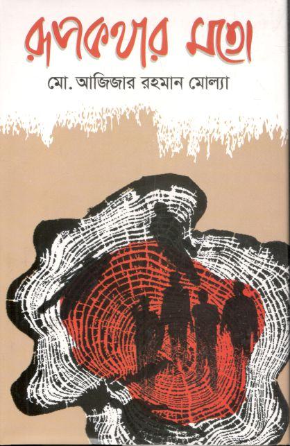 রূপকথার মতো