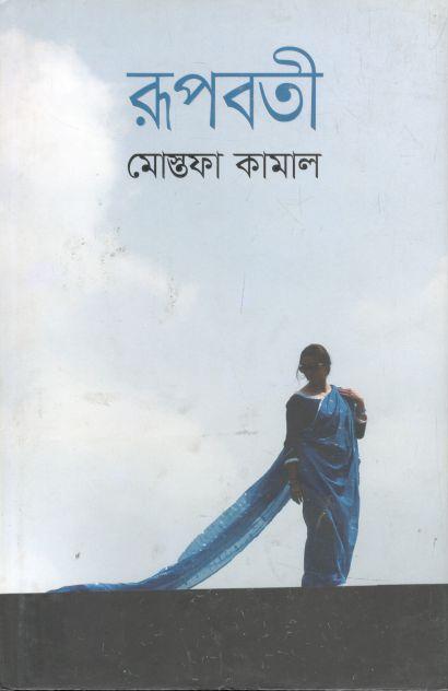 রূপবতী