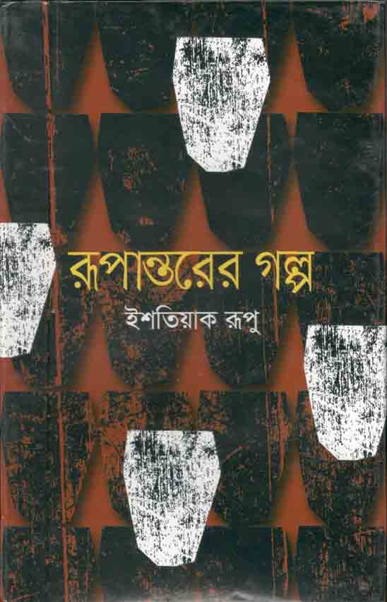 রূপান্তরের গল্প