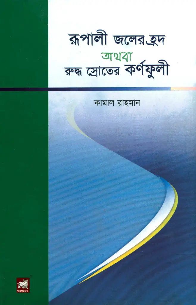 রূপালী জলের হ্রদ অথবা রুদ্ধ স্রোতের কর্ণফুলী