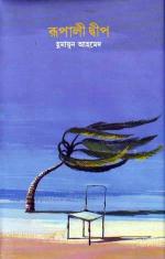 রূপালী দ্বীপ