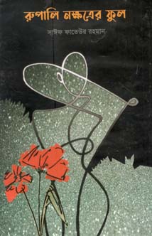 রূপালী নক্ষত্রের ফুল