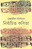 রেজাউদ্নিদিন রেজাউদ্দিন স্টালিনের নির্বাচিত কবিতা
