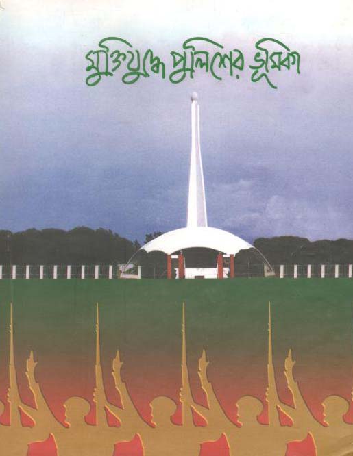 মুক্তিযুদ্ধে পুলিশের ভূমিকা খণ্ড ১