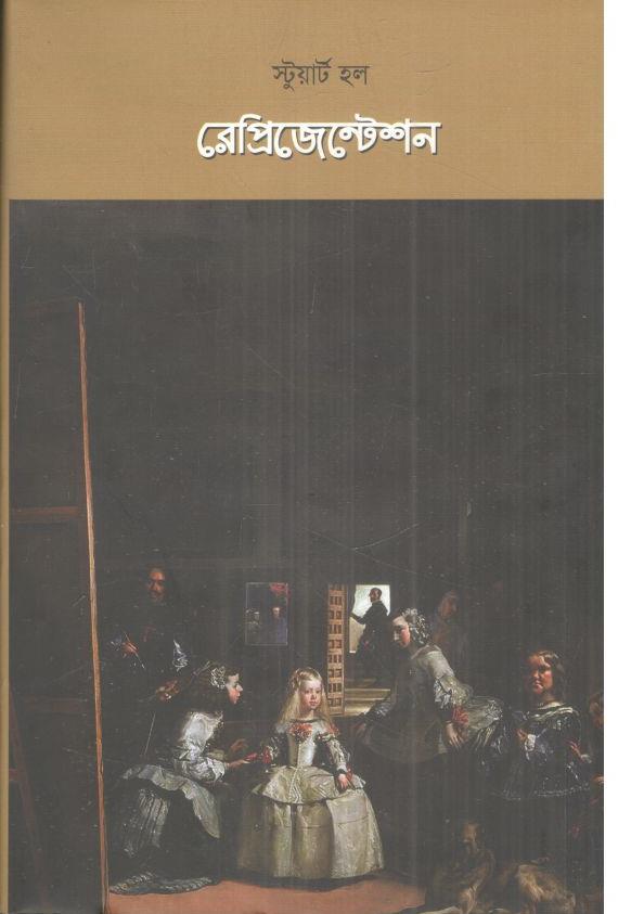 রেপ্রিজেন্টেশন (স্টুয়ার্ট হল)