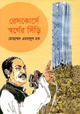 রেসকোর্সে স্বর্গের সিঁড়ি