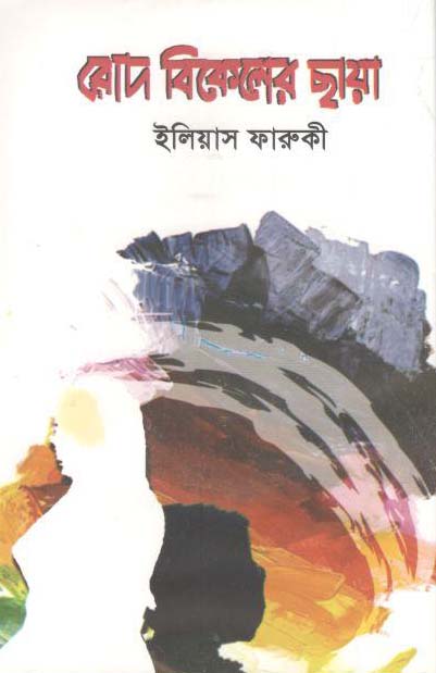 রোদ বিকেলের ছায়া