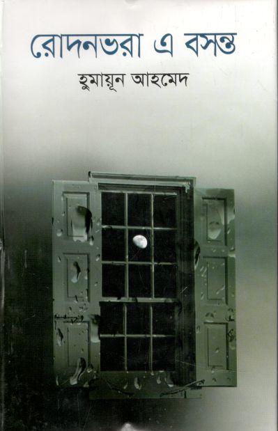 রোদনভরা এ বসন্ত