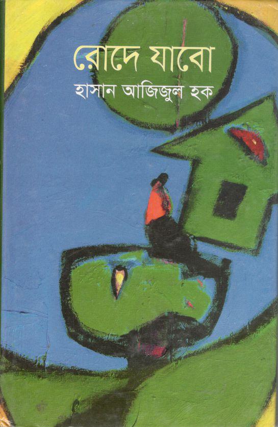 রোদে যাবো