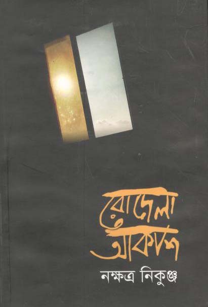 রোদেলা আকাশ