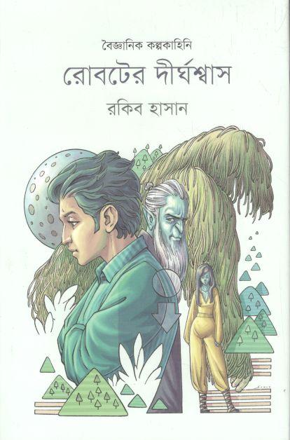 রোবটের দীর্ঘশ্বাস