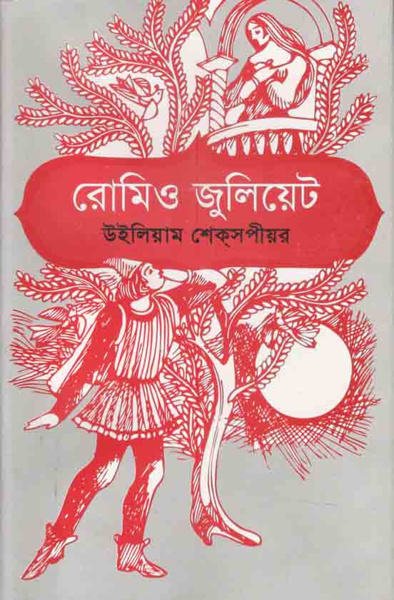 রোমিও জুলিয়েট (উইলিয়াম শেক্সপীয়ার)