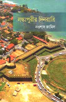 লঙ্কাপুরীর দিনরাত্রি