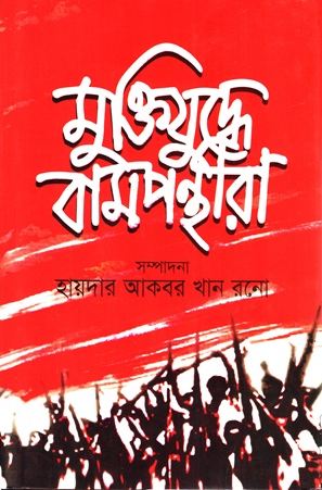 মুক্তিযুদ্ধে বামপন্থীরা