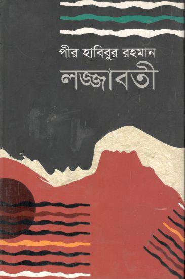 লজ্জাবতী