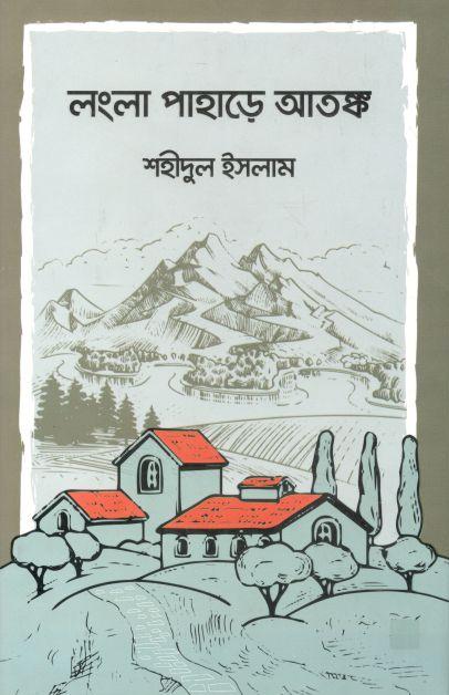 লংলা পাহাড়ে আতঙ্ক