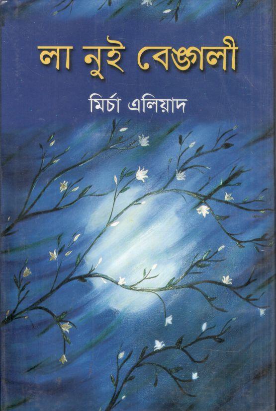 লা নুই বেঙ্গলী (মাটিগন্ধা)