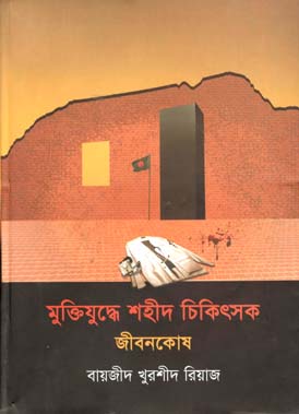 মুক্তিযুদ্ধে শহীদ চিকিৎসক জীবনকোষ