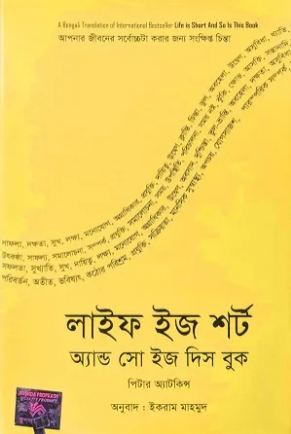 লাইফ ইজ শর্ট অ্যান্ড সো ইজ দিস বুক ( পিটার অ্যাটকিনস)