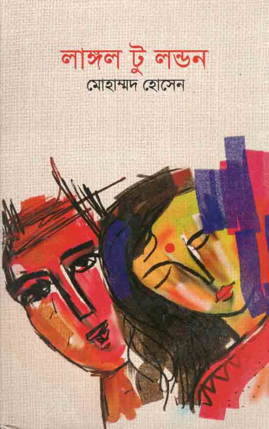 লাঙ্গল টু লন্ডন