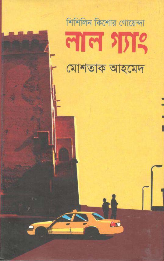 লাল গ্যাং