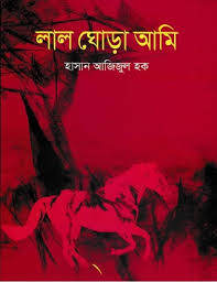 লাল ঘোড়া আমি