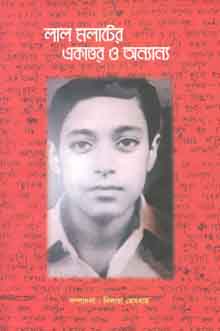লাল মলাটের একাত্তর ও অন্যান্য