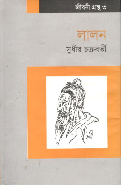 লালন (সুধীর চক্রবর্তী)