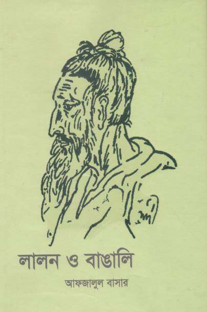 লালন ও বাঙালি