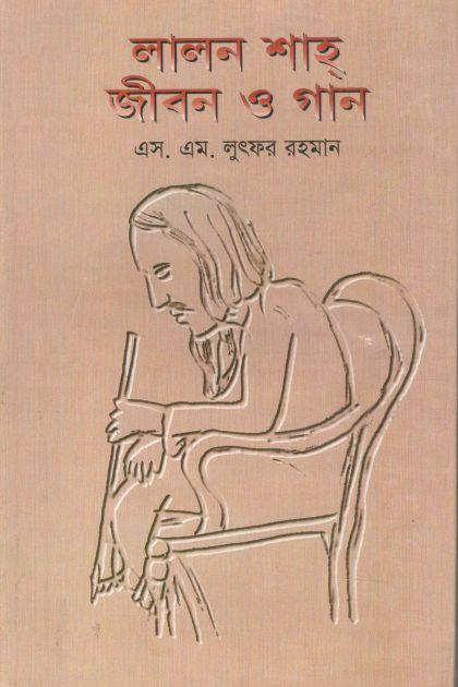 লালন শাহ : জীবন ও গান