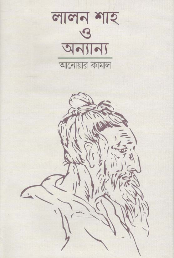 লালন শাহ ও অন্যান্য