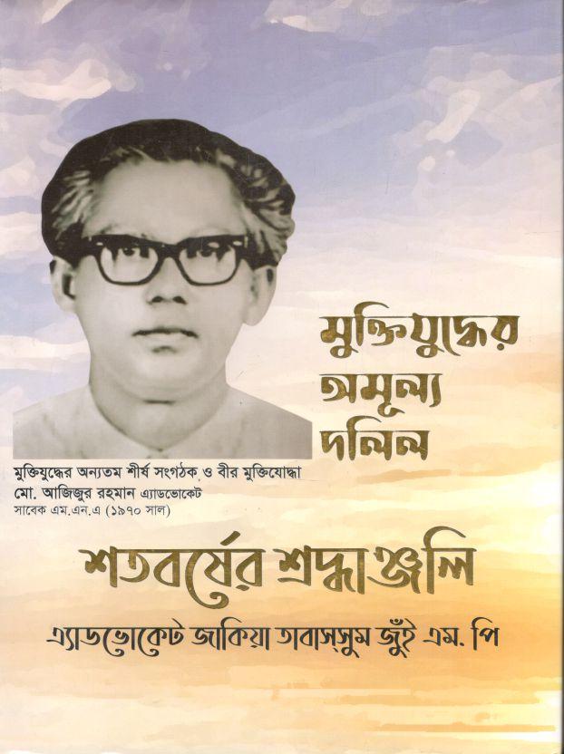 মুক্তিযুদ্ধের অমূল্য দলিল