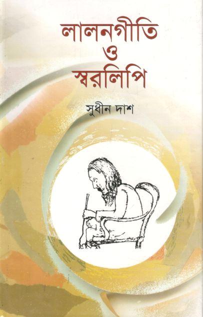 লালনগীতি ও স্বরলিপি