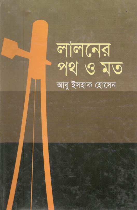 লালনের পথ ও মত