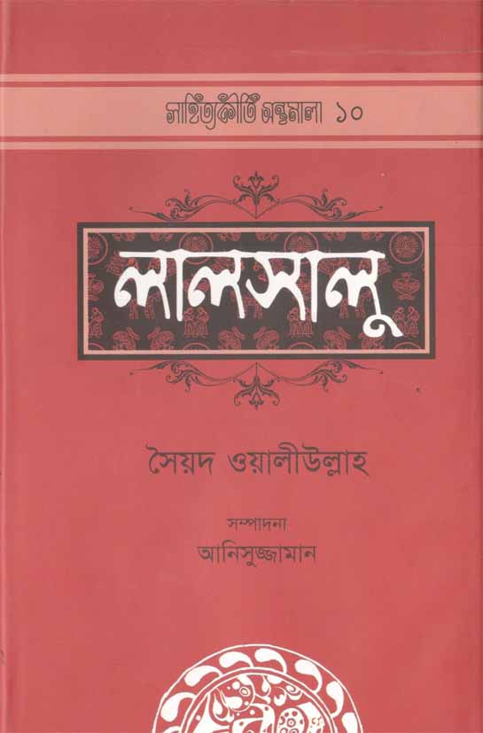 লালসালু (অ্যাডর্ন)