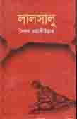 লালসালু (ঝিনুক)