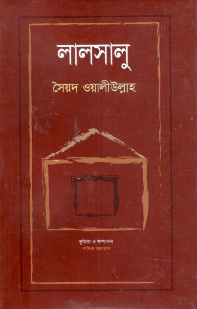 লালসালু (শব্দচাষ)