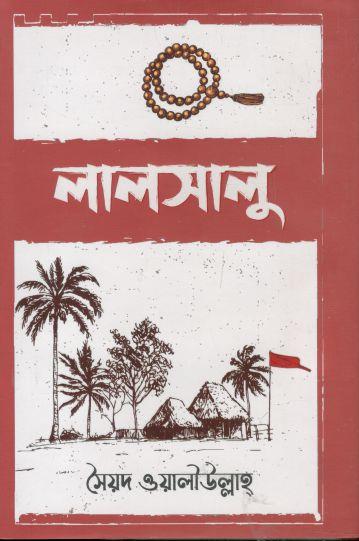 লালসালু (শব্দাঙ্গন)
