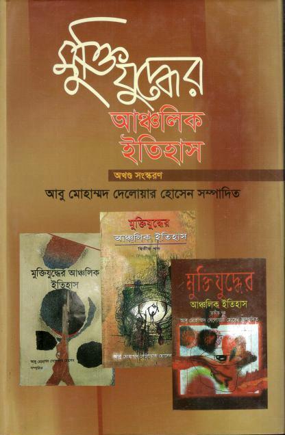 মুক্তিযুদ্ধের আঞ্চলিক ইতিহাস (অখণ্ড সংস্করণ)
