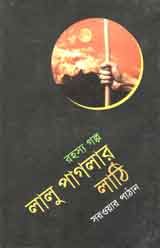 লালু পাগলার লাঠি