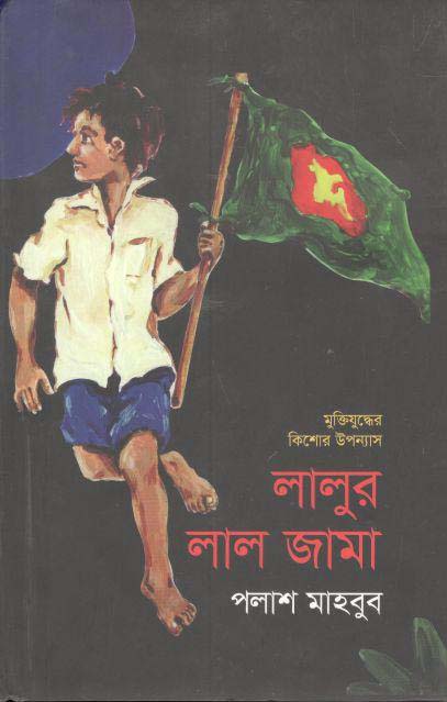 লালুর লাল জামা