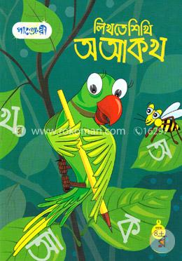 লিখতে শিখি অ আ ক খ